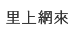 東門里